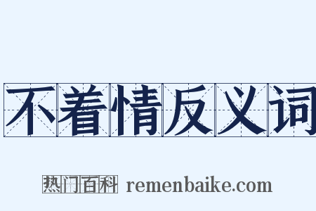 不着情反义词是什么意思的图片